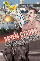 обложка Зачем Сталин создал Израиль от интернет-магазина Книгамир