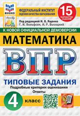 обложка Математика. 4 кл. Всероссийская проверочная работа. 15 вариантов. Типовые задания от интернет-магазина Книгамир