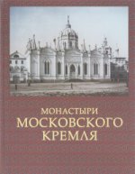 обложка Монастыри Московского Кремля от интернет-магазина Книгамир