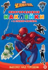 обложка Человек-паук. МНСП 2101. Развивающая книжка с многоразовыми наклейками от интернет-магазина Книгамир