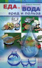 обложка Еда и вода: вред и польза от интернет-магазина Книгамир
