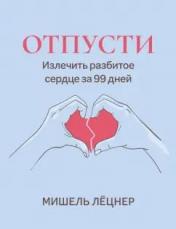 обложка Отпусти: излечить разбитое сердце за 99 дней от интернет-магазина Книгамир