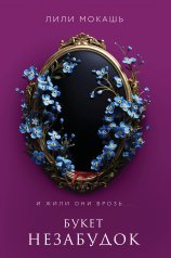 обложка Букет незабудок от интернет-магазина Книгамир