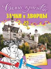 обложка Замки и дворцы от интернет-магазина Книгамир
