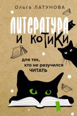 обложка Литература и котики от интернет-магазина Книгамир