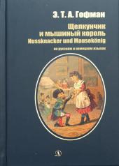 обложка Щелкунчик и мышиный король (на русском и немецком языках) от интернет-магазина Книгамир