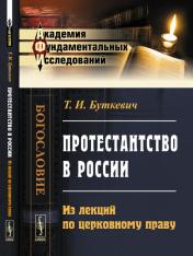 обложка Протестантство в России: Из лекций по церковному праву от интернет-магазина Книгамир