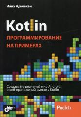 обложка Kotlin: программирование на примерах от интернет-магазина Книгамир