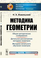 обложка Методика геометрии от интернет-магазина Книгамир