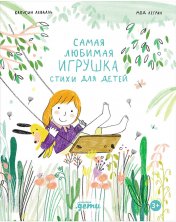 обложка Самая любимая игрушка. Стихи для детей от интернет-магазина Книгамир