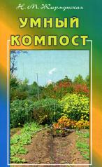 обложка Умный компост от интернет-магазина Книгамир