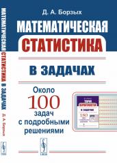 обложка Математическая статистика в задачах от интернет-магазина Книгамир