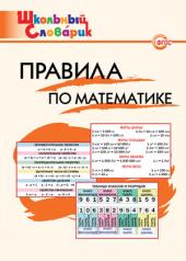 обложка Правила по математике от интернет-магазина Книгамир