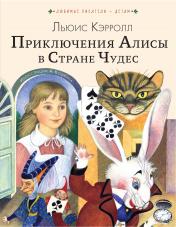 обложка Приключения Алисы в Стране Чудес от интернет-магазина Книгамир