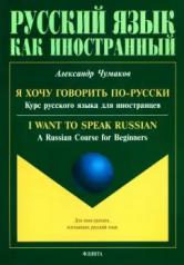 обложка Я хочу говорить по-русски. Курс русского языка для иностранцев. = I want to speak Russian. A Russian Course for Beginners + аудиоприложение; 1-е от интернет-магазина Книгамир