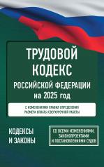 обложка Трудовой кодекс Российской Федерации на 2025 год. Со всеми изменениями, законопроектами и постановлениями судов от интернет-магазина Книгамир