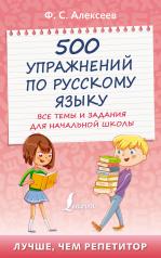 обложка 500 упражнений по русскому языку: все темы и задания для начальной школы от интернет-магазина Книгамир