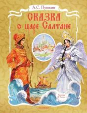 обложка Сказка о царе Салтане. Рис. В. Челака от интернет-магазина Книгамир