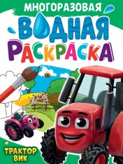 обложка МНОГОРАЗОВАЯ ВОДНАЯ РАСКРАСКА А4. ТРАКТОР ВИК от интернет-магазина Книгамир
