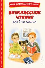 обложка Внеклассное чтение для 3-го класса (с ил.) от интернет-магазина Книгамир
