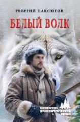 обложка Белый Волк от интернет-магазина Книгамир