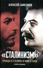 обложка "Сталинизм": правда о Сталине и миф о Кобе. 2-е изд. доп. 96584 от интернет-магазина Книгамир