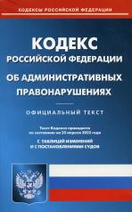 обложка КоАП РФ (по сост. на 25.04.2022 г.) от интернет-магазина Книгамир