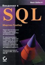 обложка Введение в SQL . Грабер М. от интернет-магазина Книгамир