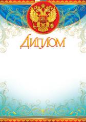 обложка Ш-6426 Диплом с Российской символикой (фольга) от интернет-магазина Книгамир