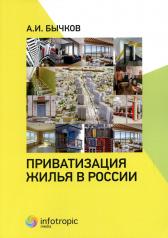 обложка Приватизация жилья в России от интернет-магазина Книгамир