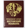 обложка Обложка на ветеринарный паспорт ПВХ "Бретонский эпаньоль"Бордовая от интернет-магазина Книгамир