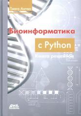 обложка Биоинформатика с Python. Книга рецептов: Современные библиотеки и приложения Python для решения реальных задач вычислительной биологии от интернет-магазина Книгамир