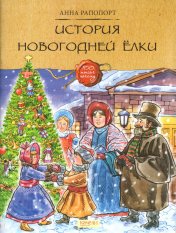 обложка История Новогодней елки от интернет-магазина Книгамир