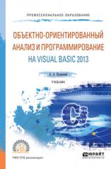 обложка Объектно-ориентированный анализ и программирование на visual basic 2013. Учебник для спо от интернет-магазина Книгамир