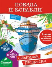 обложка Поезда и корабли от интернет-магазина Книгамир