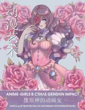обложка Anime Art. Anime-girls в стиле Genshin Impact. Книга для творчества по мотивам популярной игры от интернет-магазина Книгамир