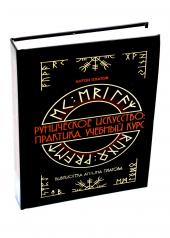 обложка Книга «Руническое искусство Практика Учебный курс» от интернет-магазина Книгамир