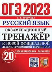 обложка ОГЭ 2023. Экзаменационный тренажер. Русский язык. 20 экзаменационных вариантов от интернет-магазина Книгамир