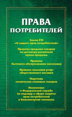 обложка Права потребителей: сборник документов от интернет-магазина Книгамир