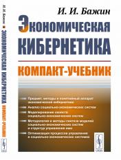 обложка Экономическая кибернетика: компакт-учебник от интернет-магазина Книгамир