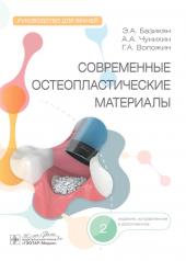 обложка Современные остеопластические материалы : руководство для врачей / Э. А. Базикян, А. А. Чунихин, Г. А. Воложин. — 2-е изд., испр. и доп. — Москва : ГЭОТАР-Медиа, 2025. — 144 с. : ил. от интернет-магазина Книгамир