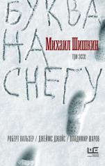 обложка Буква на снегу от интернет-магазина Книгамир