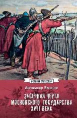 обложка ИСО Засечная черта Московского государства XVII века (12+) от интернет-магазина Книгамир