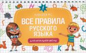 обложка Все правила русского языка для начальной школы от интернет-магазина Книгамир