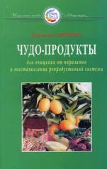 обложка Чудо - продукты для очищения от паразитов и восстановления репродуктивной системы от интернет-магазина Книгамир