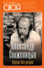 обложка Александр Солженицын. Портрет без ретуши от интернет-магазина Книгамир