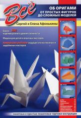 обложка Все об оригами. От простых фигурок до сложных моделей от интернет-магазина Книгамир