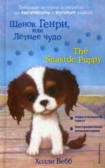 обложка Щенок Генри, или Летнее чудо = The Seaside Puppy от интернет-магазина Книгамир