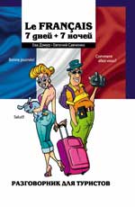 обложка Le Francais: 7 дней + 7 ночей от интернет-магазина Книгамир