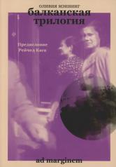 обложка Балканская трилогия (объединенный том) от интернет-магазина Книгамир